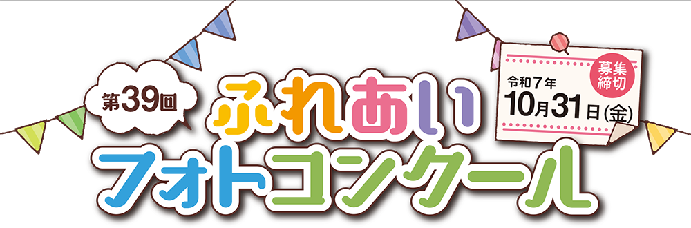 第39回ふれあいフォトコンクール応募フォーム。応募締切は令和7年10月31日(金)