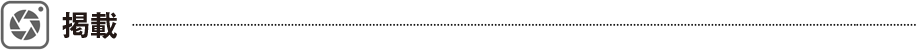 掲載